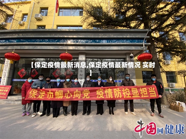 【保定疫情最新消息,保定疫情最新情况 实时】-第2张图片