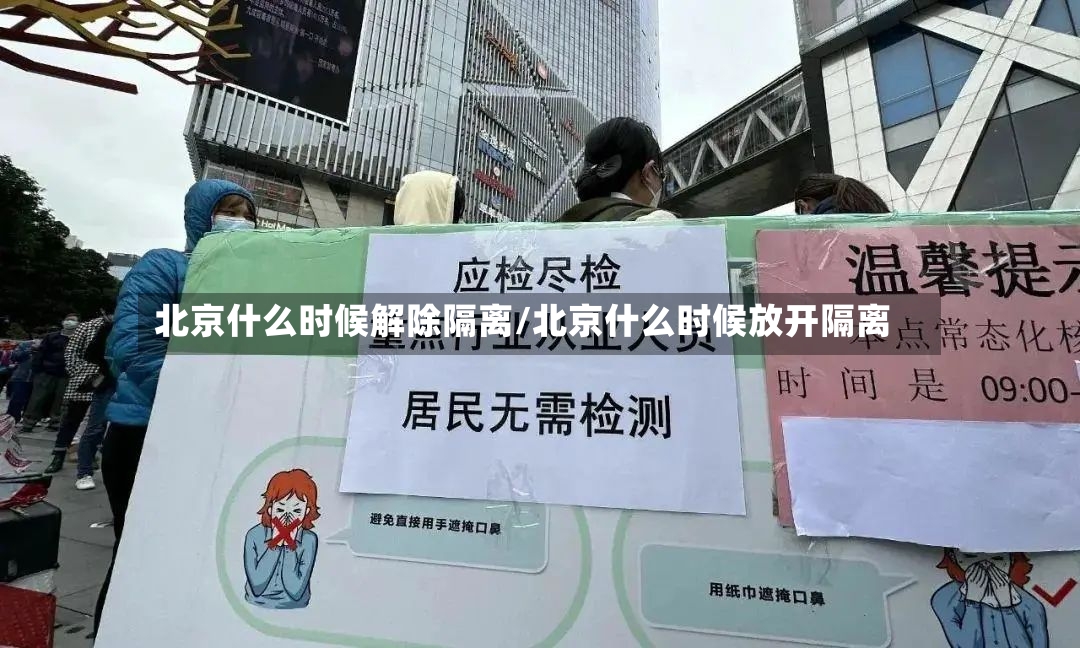北京什么时候解除隔离/北京什么时候放开隔离