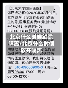 北京什么时候解除隔离/北京什么时候放开隔离-第3张图片