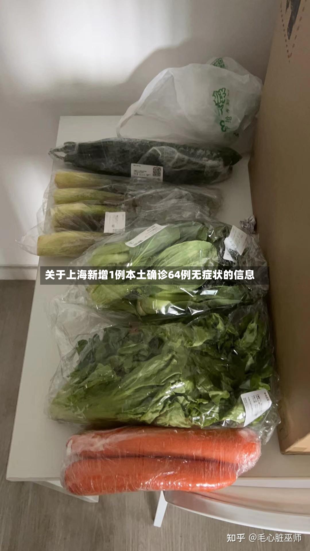 关于上海新增1例本土确诊64例无症状的信息