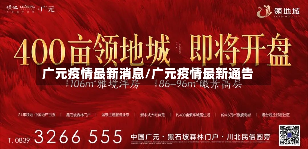 广元疫情最新消息/广元疫情最新通告-第2张图片