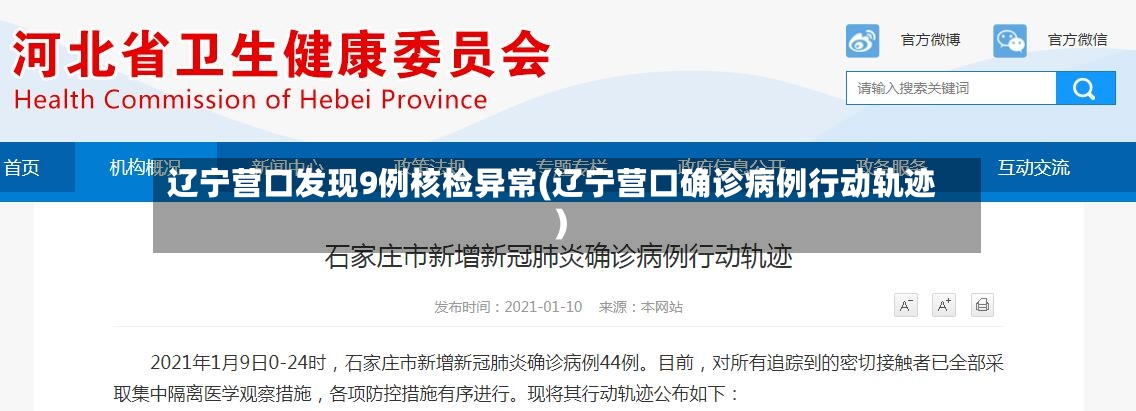 辽宁营口发现9例核检异常(辽宁营口确诊病例行动轨迹)-第3张图片