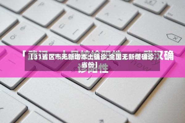 【31省区市无新增本土确诊,全国无新增确诊省份】-第3张图片