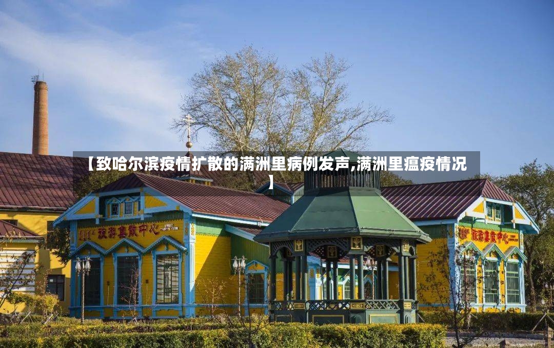 【致哈尔滨疫情扩散的满洲里病例发声,满洲里瘟疫情况】