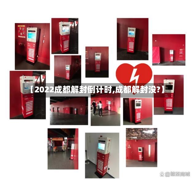 【2022成都解封倒计时,成都解封没?】