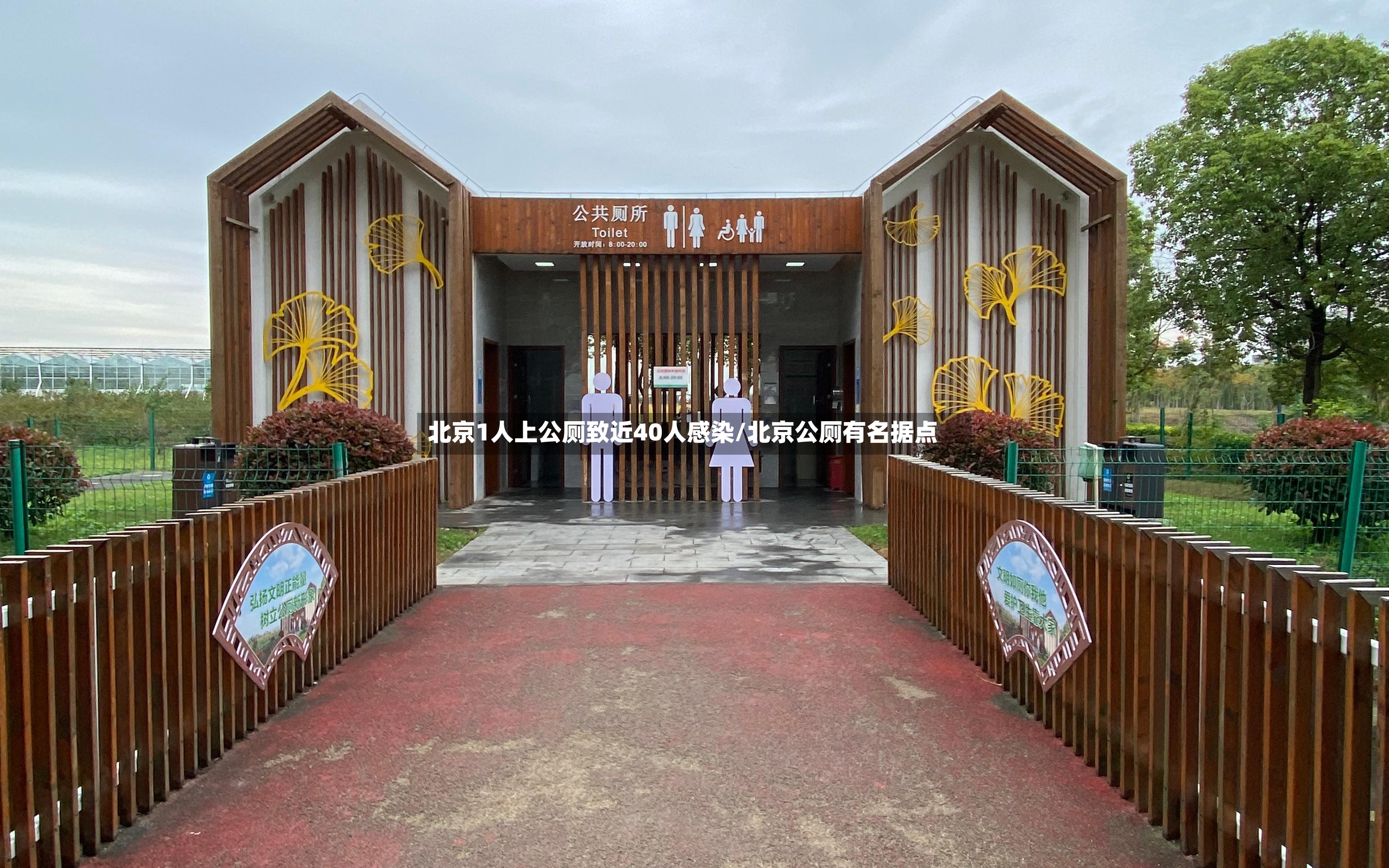 北京1人上公厕致近40人感染/北京公厕有名据点