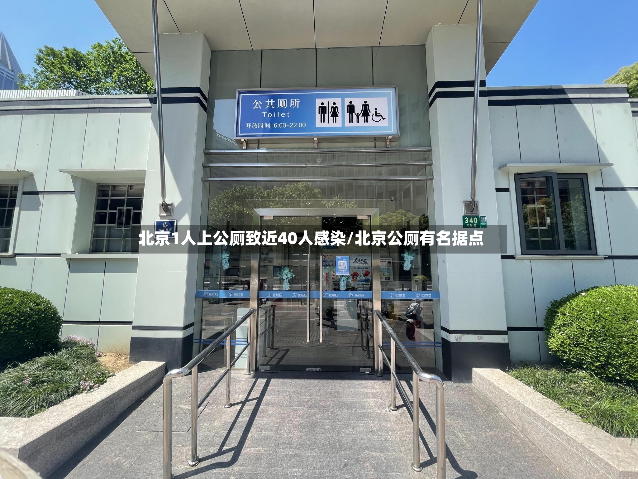 北京1人上公厕致近40人感染/北京公厕有名据点-第2张图片
