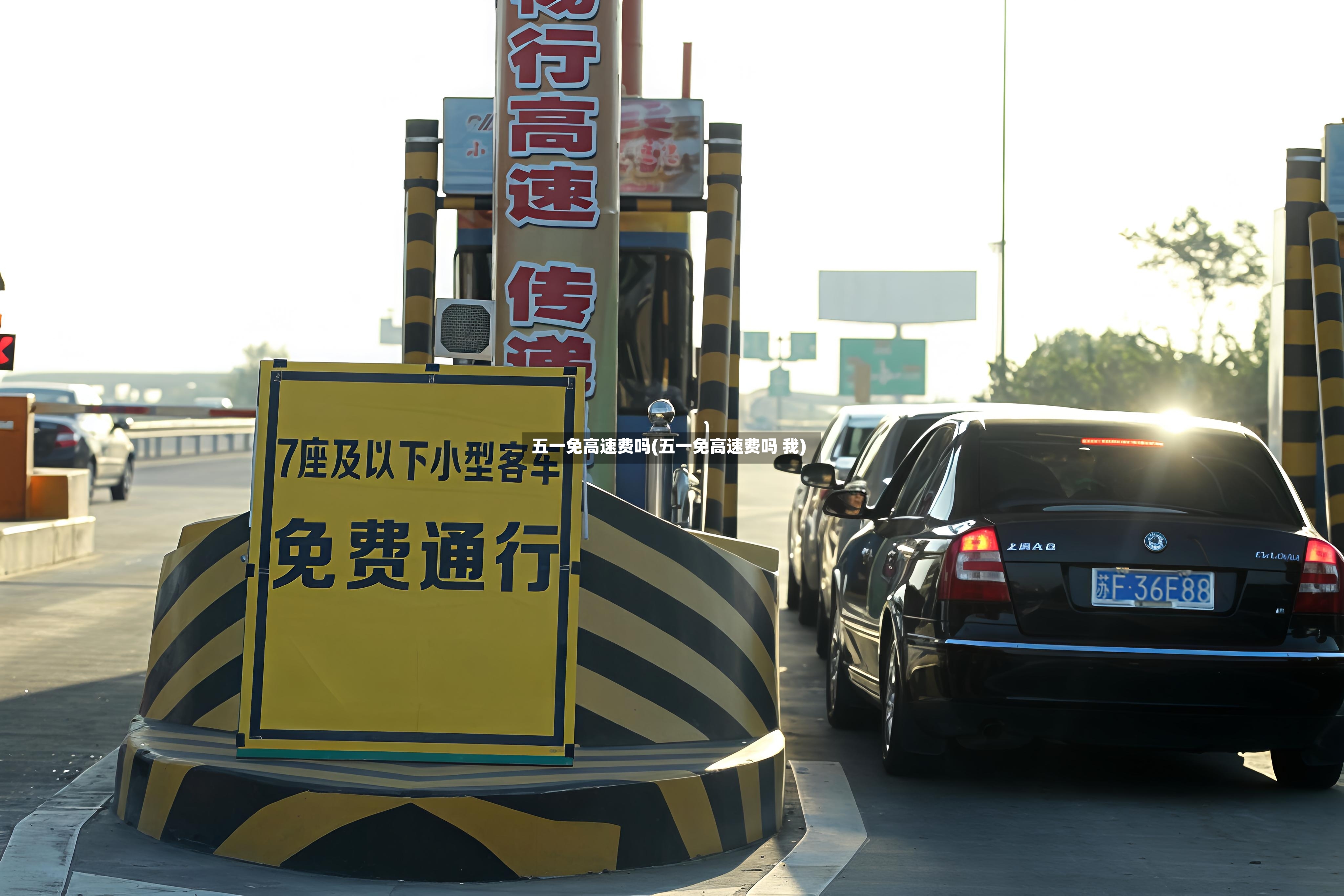 五一免高速费吗(五一免高速费吗 我)