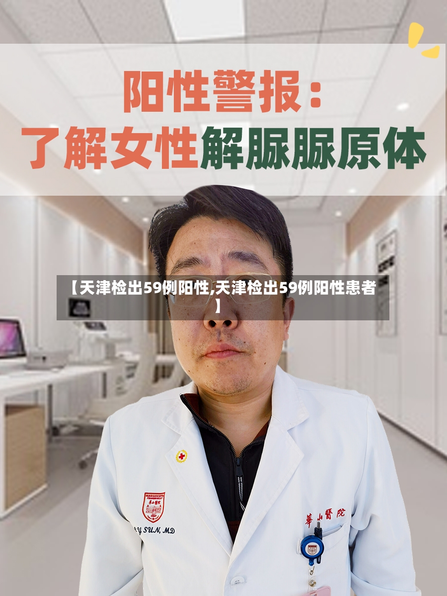 【天津检出59例阳性,天津检出59例阳性患者】