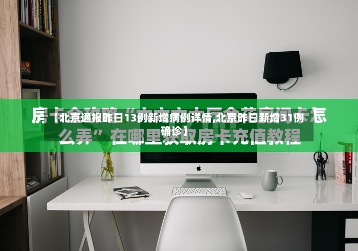 【北京通报昨日13例新增病例详情,北京昨日新增31例确诊】-第2张图片