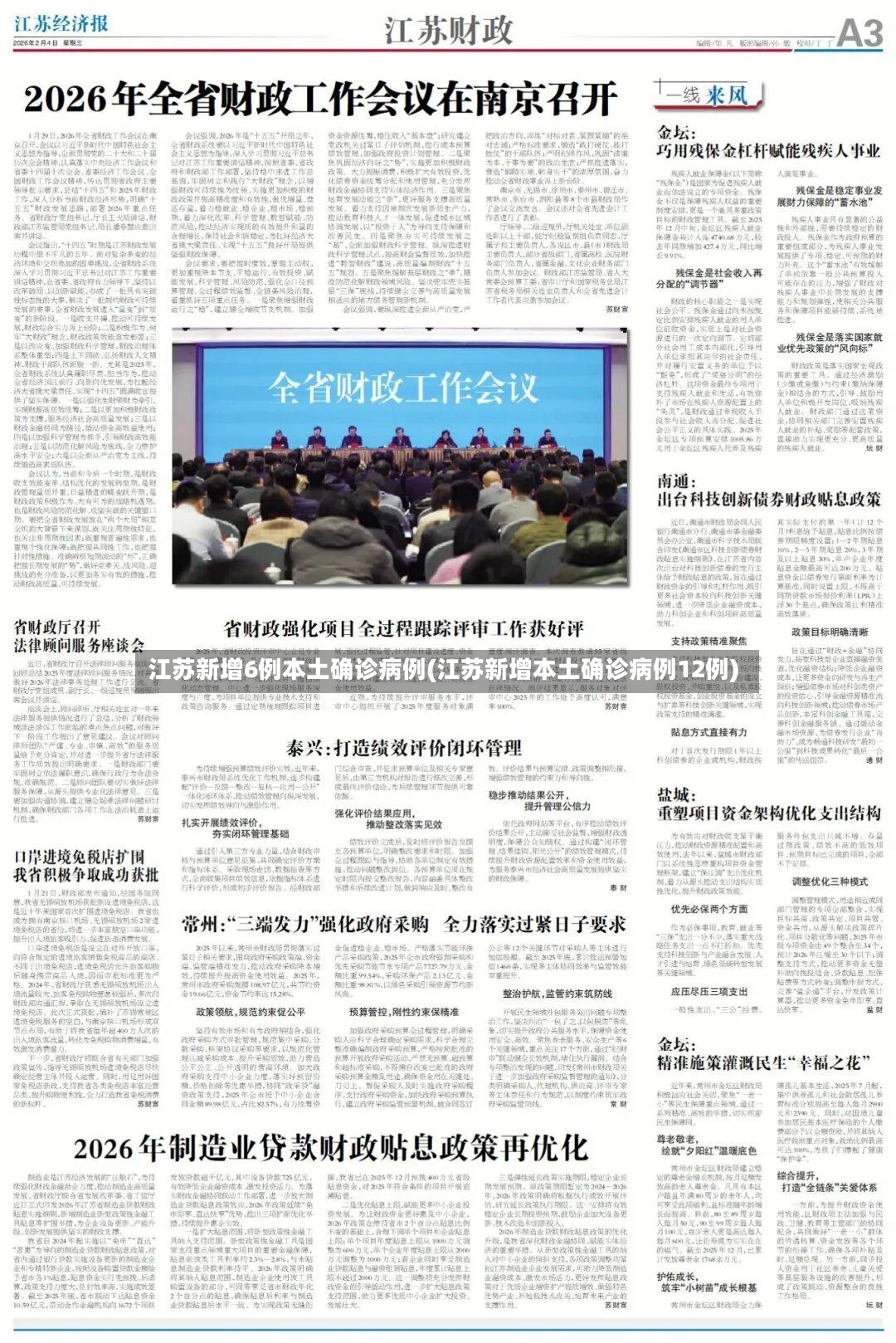 江苏新增6例本土确诊病例(江苏新增本土确诊病例12例)