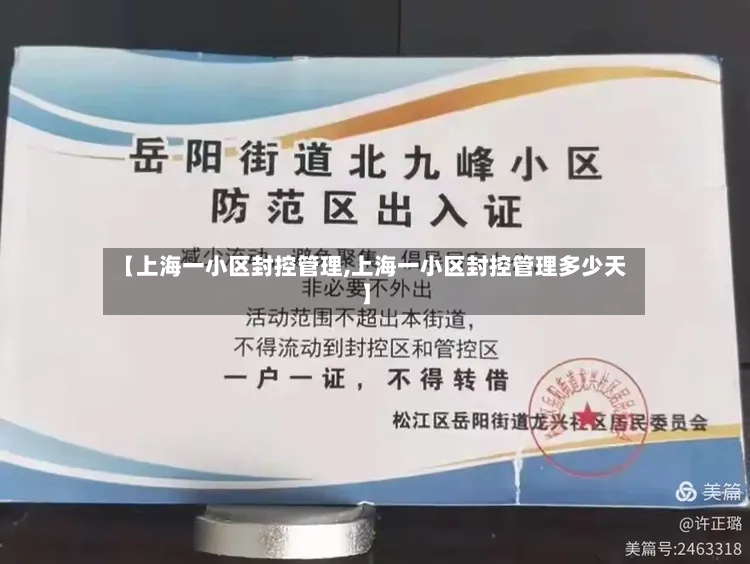【上海一小区封控管理,上海一小区封控管理多少天】