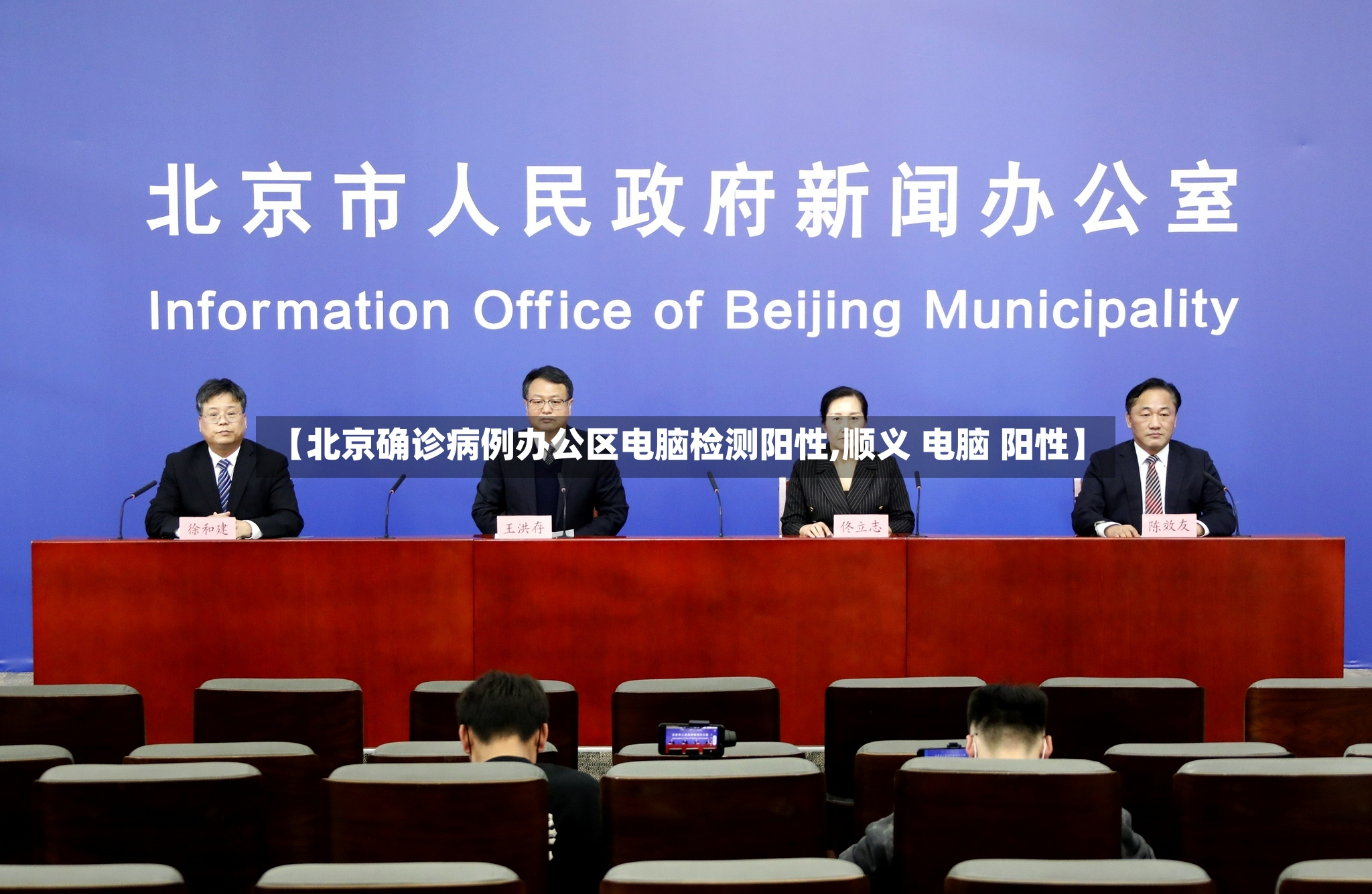 【北京确诊病例办公区电脑检测阳性,顺义 电脑 阳性】-第3张图片