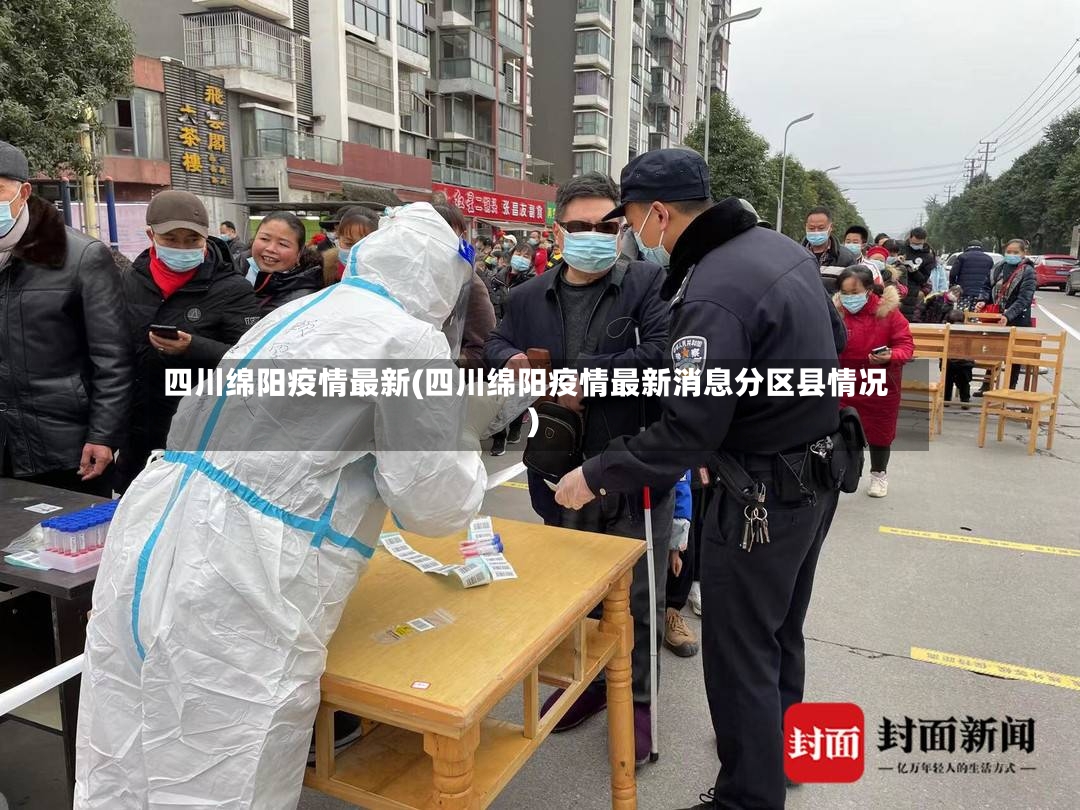 四川绵阳疫情最新(四川绵阳疫情最新消息分区县情况)