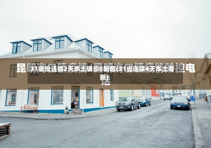 31省份连续2天本土确诊0新增(31省连续4天本土零新)