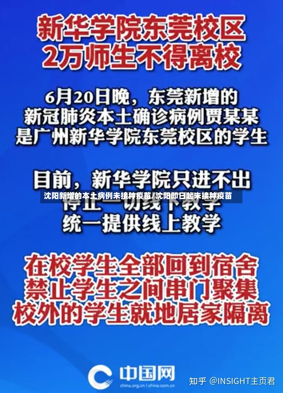 沈阳新增的本土病例未接种疫苗/沈阳即日起未接种疫苗