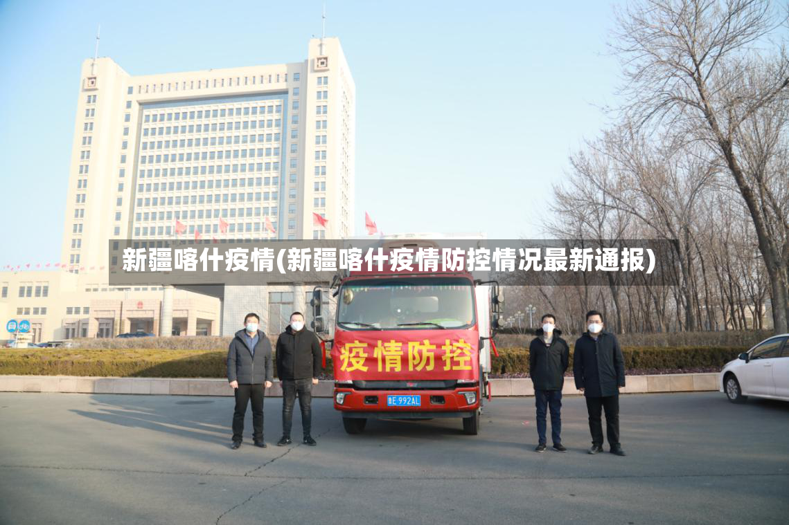 新疆喀什疫情(新疆喀什疫情防控情况最新通报)-第3张图片