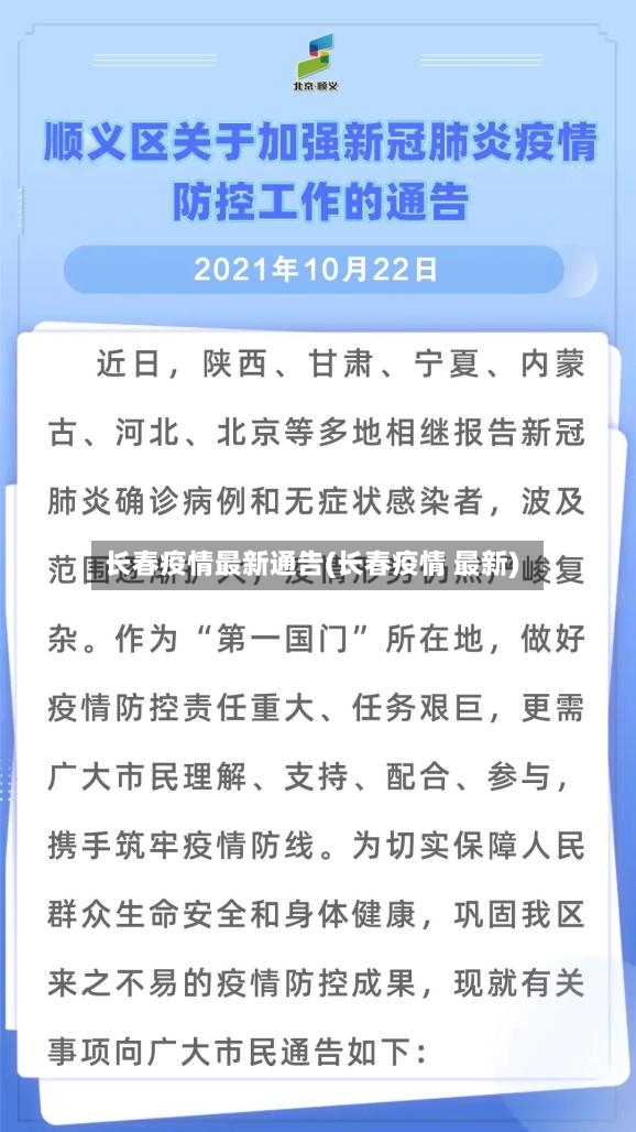 长春疫情最新通告(长春疫情 最新)-第2张图片