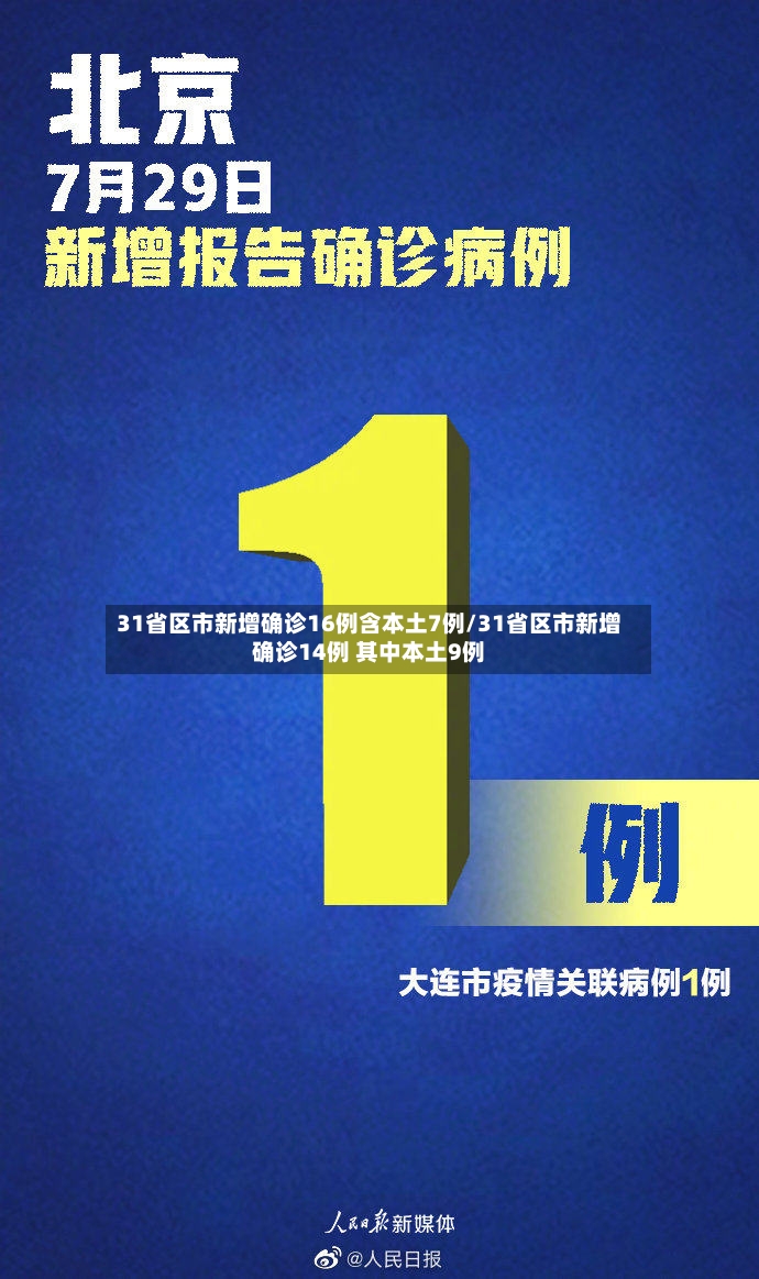 31省区市新增确诊16例含本土7例/31省区市新增确诊14例 其中本土9例-第3张图片