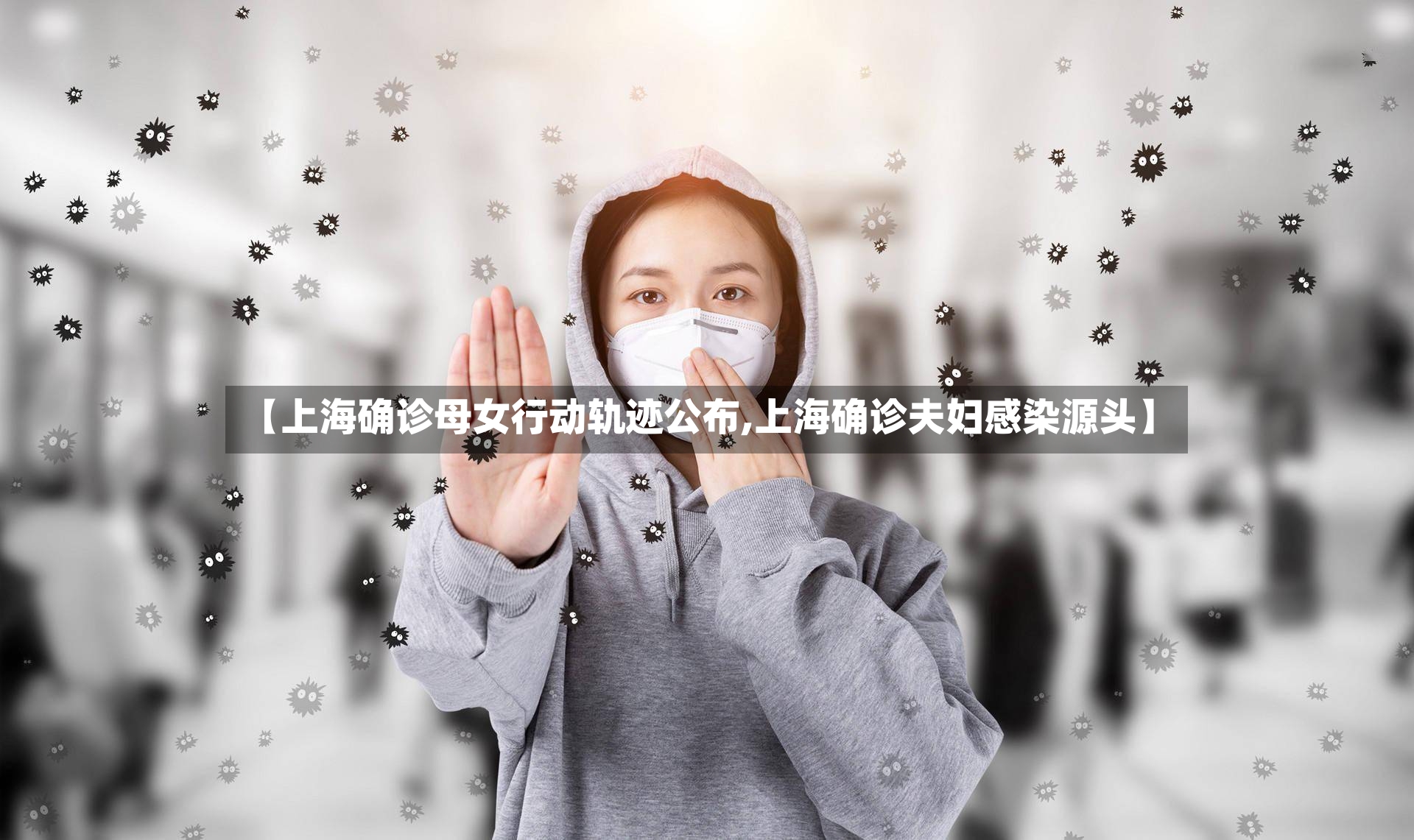 【上海确诊母女行动轨迹公布,上海确诊夫妇感染源头】