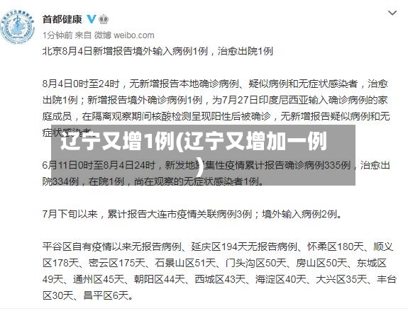 辽宁又增1例(辽宁又增加一例)