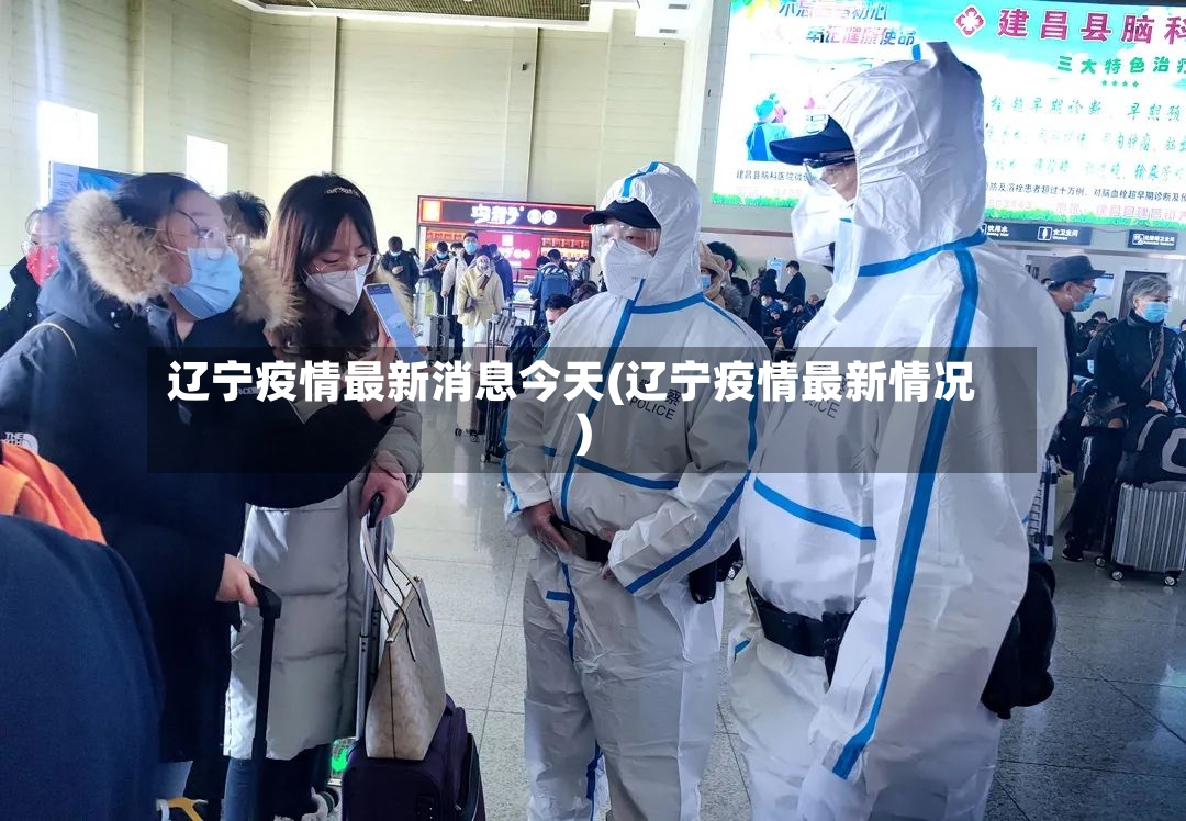 辽宁疫情最新消息今天(辽宁疫情最新情况)