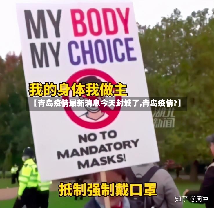 【青岛疫情最新消息今天封城了,青岛疫情?】-第2张图片