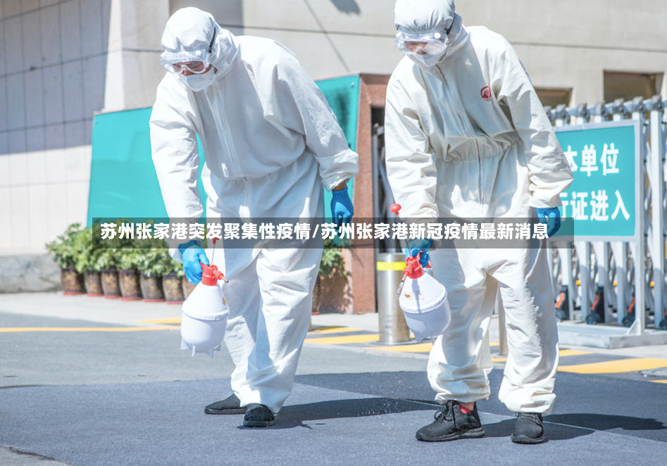 苏州张家港突发聚集性疫情/苏州张家港新冠疫情最新消息-第2张图片