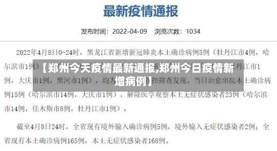 【郑州今天疫情最新通报,郑州今日疫情新增病例】-第2张图片