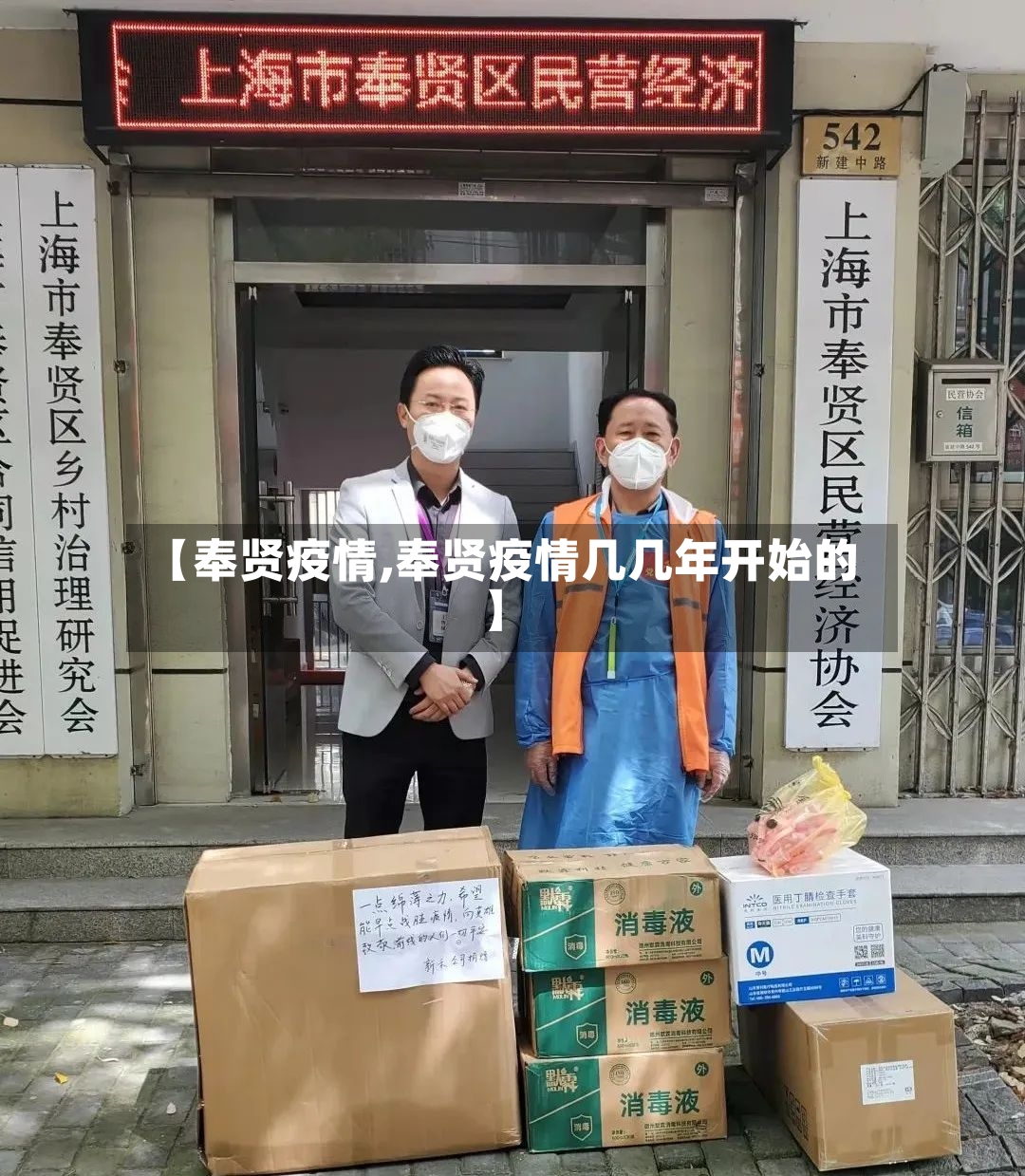 【奉贤疫情,奉贤疫情几几年开始的】