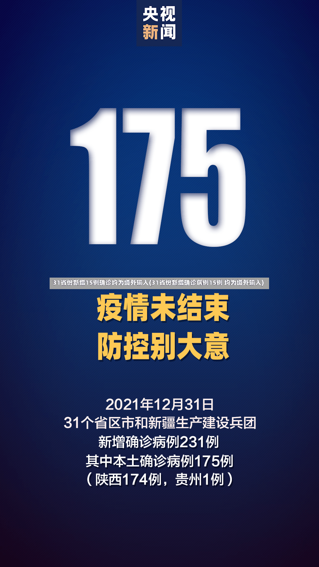 31省份新增15例确诊均为境外输入(31省份新增确诊病例15例 均为境外输入)-第2张图片