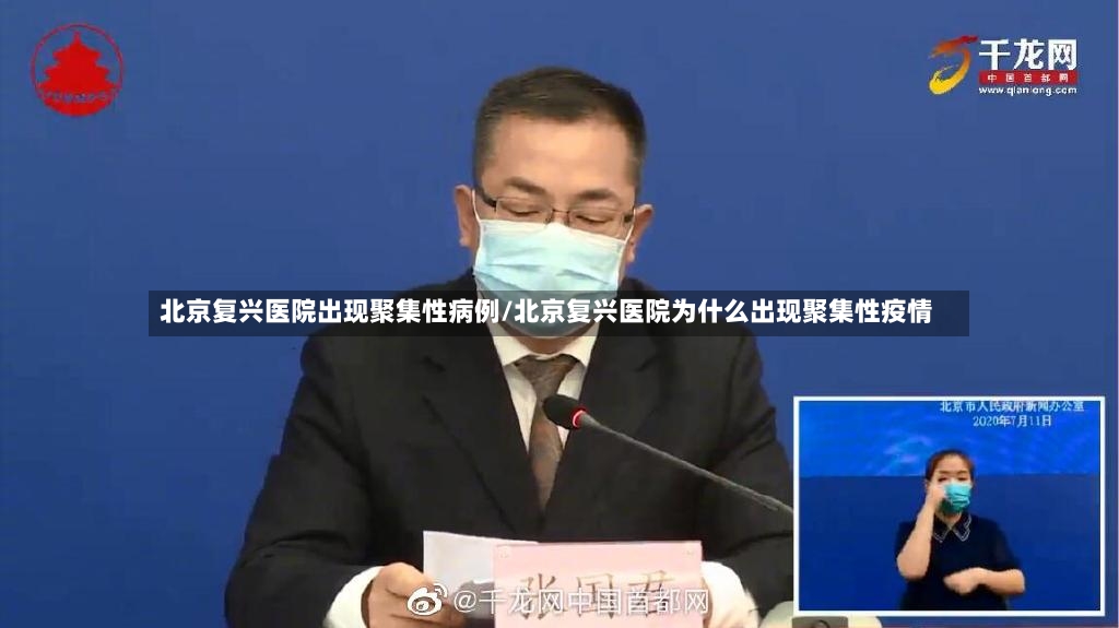 北京复兴医院出现聚集性病例/北京复兴医院为什么出现聚集性疫情