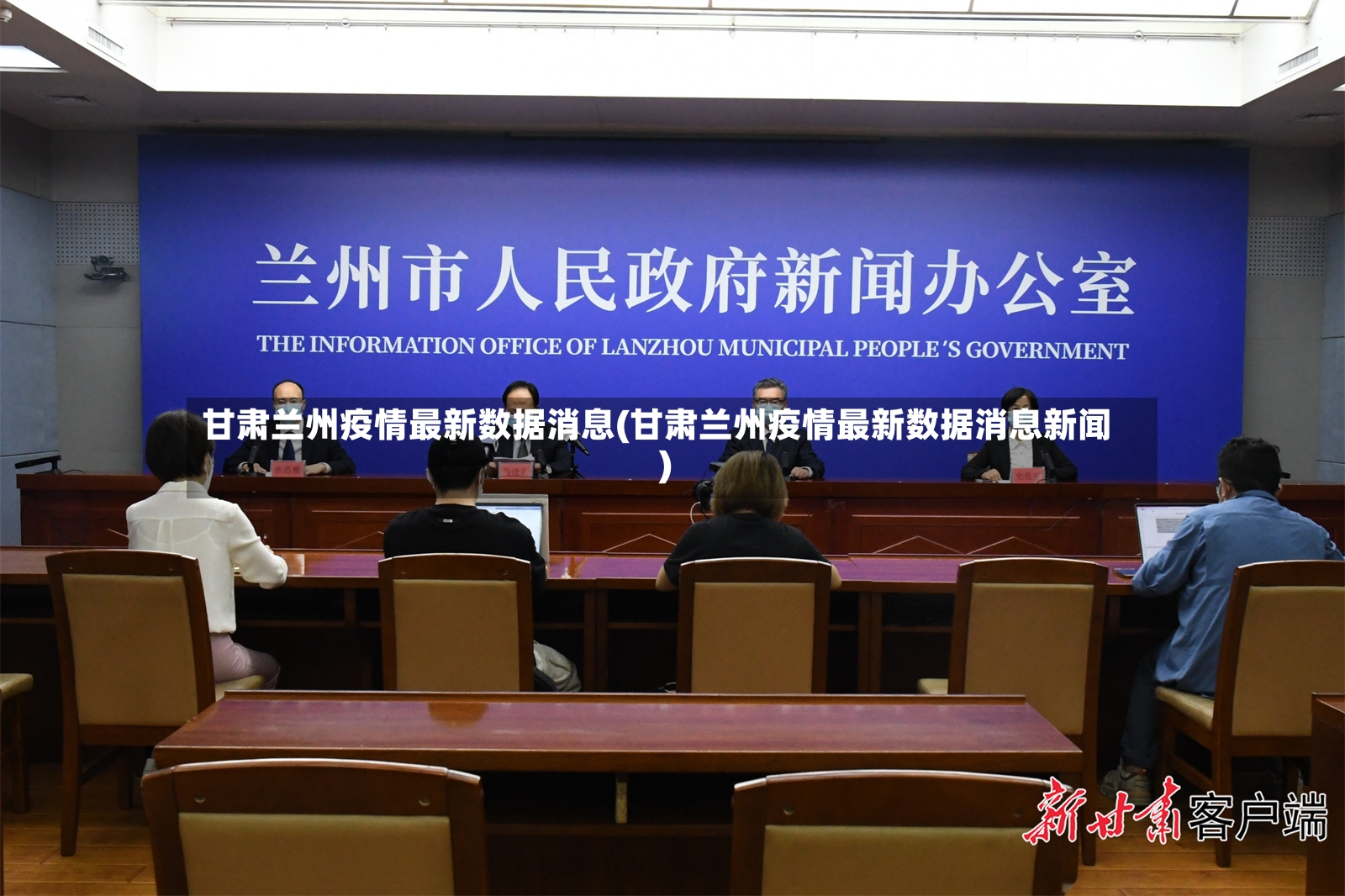 甘肃兰州疫情最新数据消息(甘肃兰州疫情最新数据消息新闻)