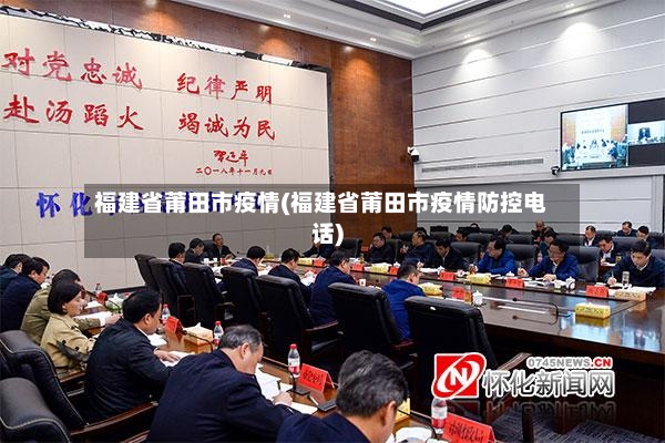 福建省莆田市疫情(福建省莆田市疫情防控电话)-第3张图片