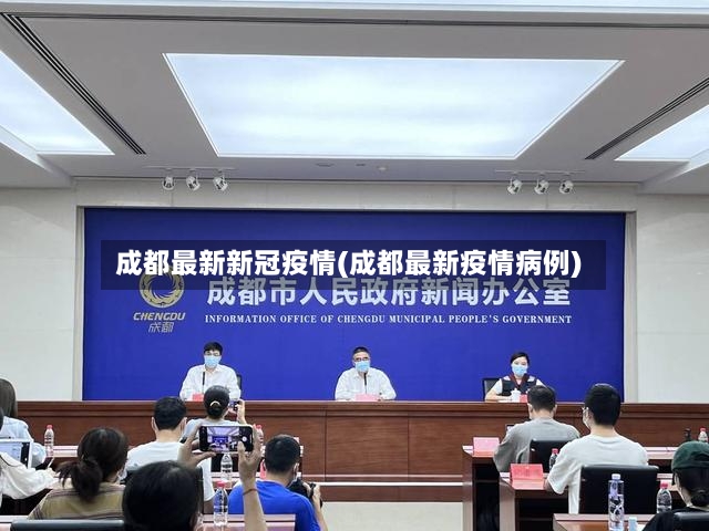 成都最新新冠疫情(成都最新疫情病例)-第2张图片