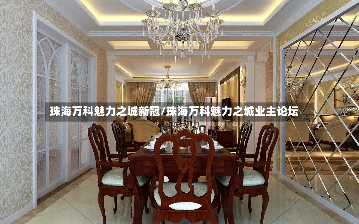珠海万科魅力之城新冠/珠海万科魅力之城业主论坛-第2张图片