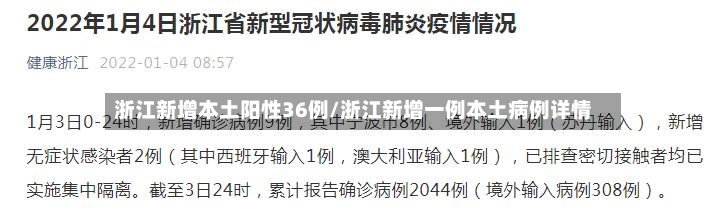 浙江新增本土阳性36例/浙江新增一例本土病例详情