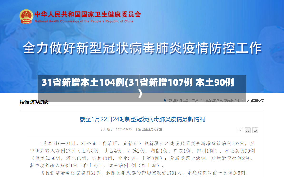 31省新增本土104例(31省新增107例 本土90例)-第3张图片