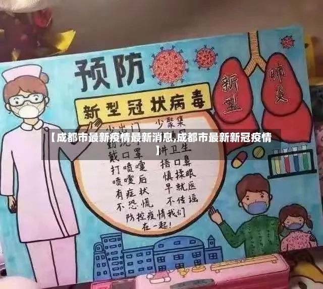 【成都市最新疫情最新消息,成都市最新新冠疫情】-第2张图片