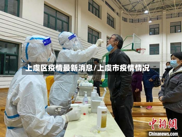 上虞区疫情最新消息/上虞市疫情情况