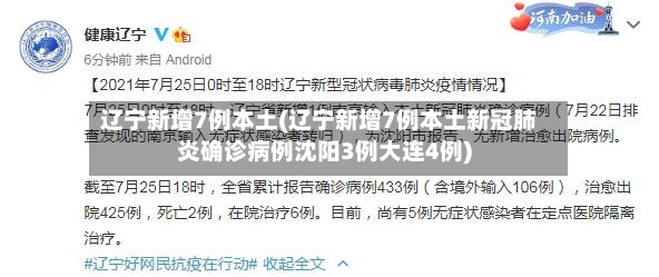 辽宁新增7例本土(辽宁新增7例本土新冠肺炎确诊病例沈阳3例大连4例)