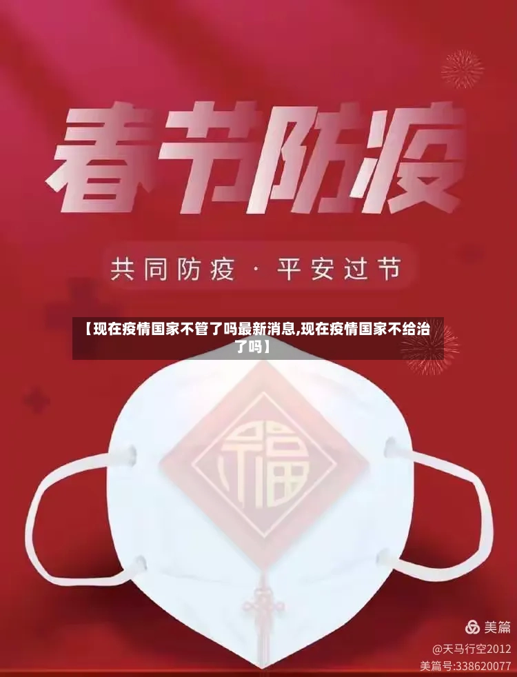 【现在疫情国家不管了吗最新消息,现在疫情国家不给治了吗】-第3张图片