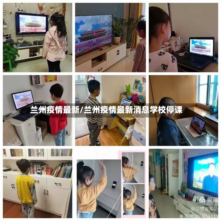 兰州疫情最新/兰州疫情最新消息学校停课