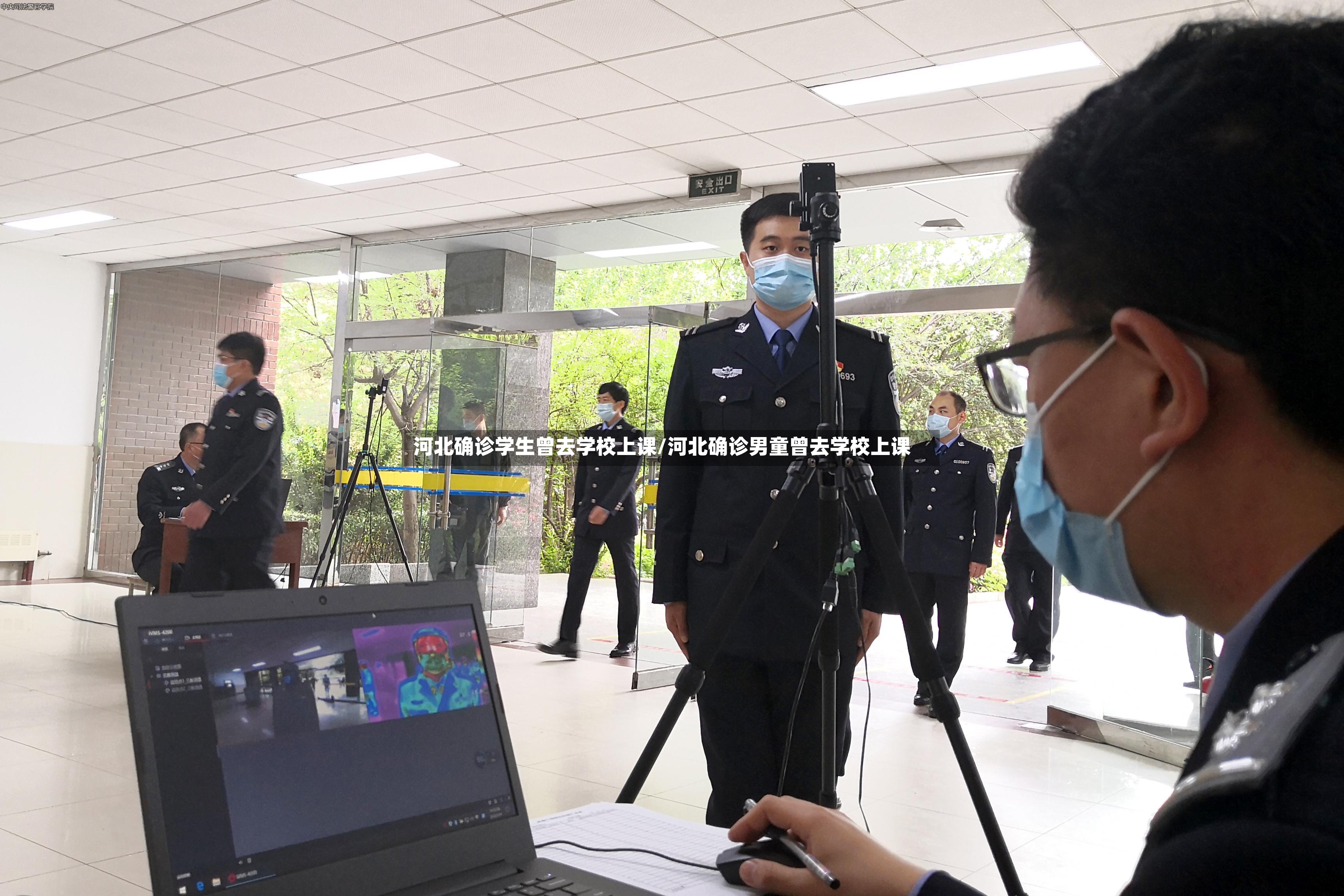 河北确诊学生曾去学校上课/河北确诊男童曾去学校上课-第2张图片