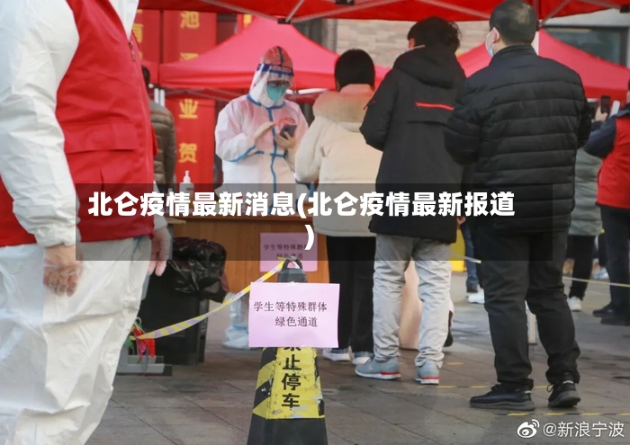 北仑疫情最新消息(北仑疫情最新报道)-第3张图片