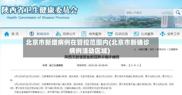 北京市新增病例在管控范围内(北京市新确诊病例活动区域)