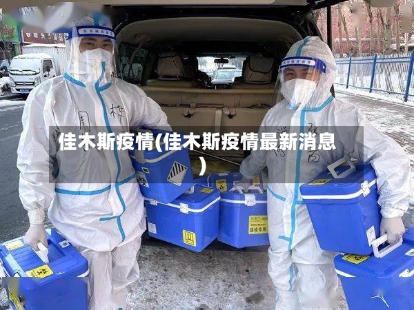 佳木斯疫情(佳木斯疫情最新消息)