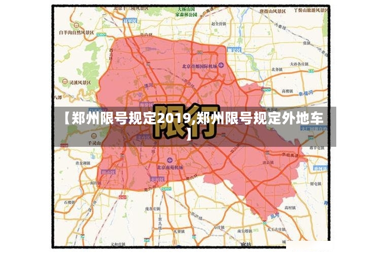 【郑州限号规定2019,郑州限号规定外地车】-第3张图片