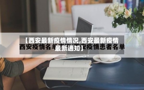 【西安最新疫情情况,西安最新疫情最新通知】