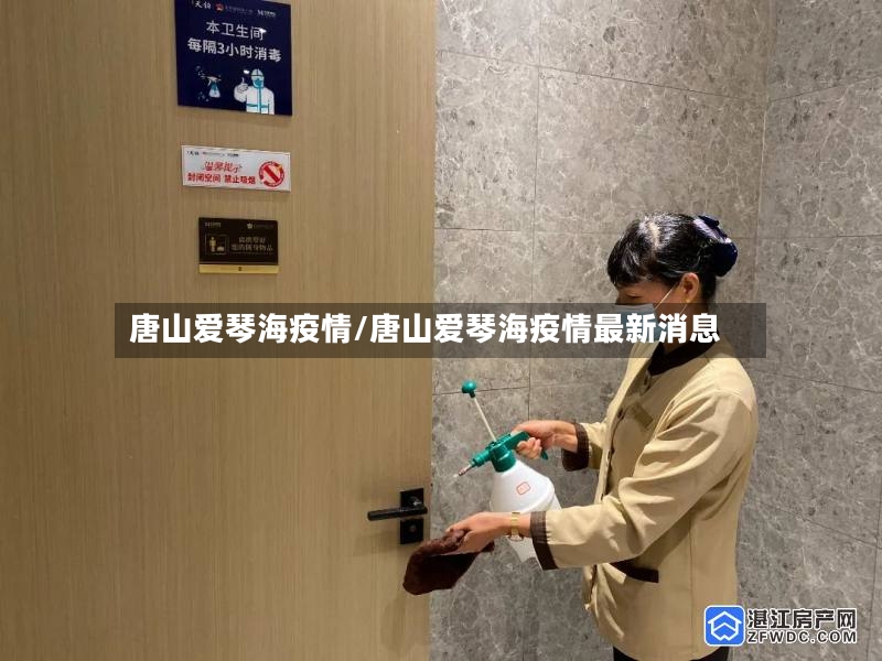 唐山爱琴海疫情/唐山爱琴海疫情最新消息